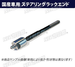 ●ステアリングラックエンド●スバル R1 RJ1 H18.04以降 左用