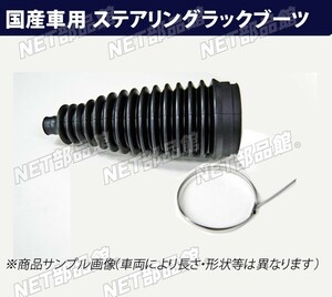 ステアリングラックブーツ 日産 マーチ AK12 H17.08まで 左用