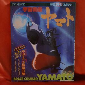 宇宙戦艦ヤマト 映画テレビマガジン ●松本零士 秋田書店1977年