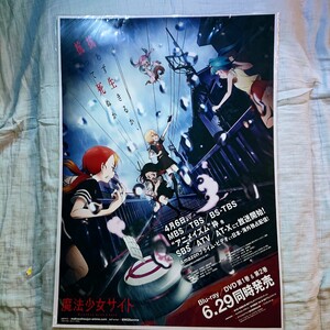 【販促ポスター】魔法少女サイトBlu-ray/DVD第1巻&第2巻同時発売