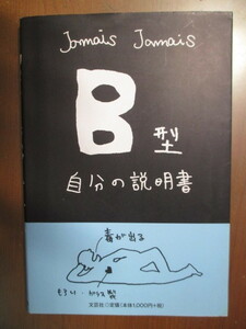 Ｂ型　自分の説明書　Ｊａｍａｉｓ　Ｊａｍａｉｓ　※文芸社