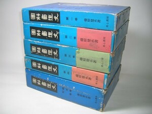 YH21 図解 書道史 全5巻＋別巻 藤原楚水 省心書房