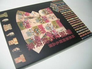 SK013 図録 華麗なる能装束 林原美術館名品展 2005