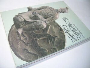 SK009 図録 秦の始皇帝と兵馬俑展 辺境から中華へ「帝国秦への道」 2000