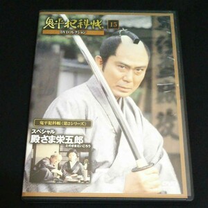 鬼平犯科帳DVDコレクション 第2シリーズ 15 スペシャル殿さま栄五郎