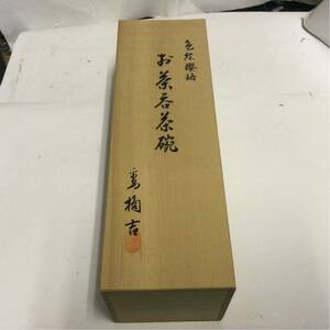 未使用品 平安橘吉 色絵 お茶呑茶碗 5客セット 湯呑