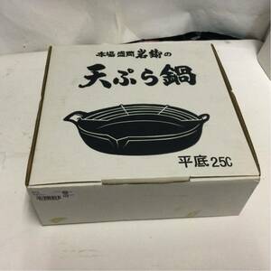 未使用品 本場盛岡 岩鋳の 天ぷら鍋 25cm 南部鉄器 IWACHU 鉄製