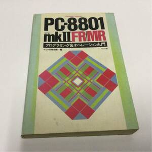 PC-8801 mk2 FR/MR プログラミング&オペレーション入門 1986年発行 mkⅡ