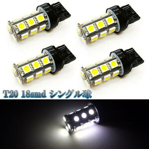 LEDバルブ T20 18smd 3chip シングル球 4個セット 送料無料 ホワイト