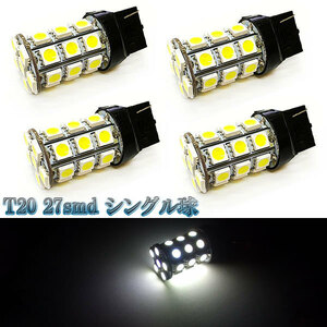 LEDバルブ T20 27smd 3chip シングル球 4個セット 送料無料 ホワイト