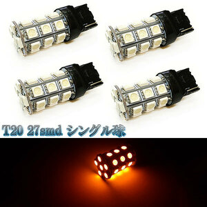 LEDバルブ T20 27smd 3chip シングル球 4個セット 送料無料 イエロー