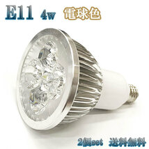 4W LEDスポットライト 省エネ 400lm E11口金 電球色 【2個set 送料無料】_画像1