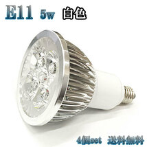 5W LEDスポットライト 省エネ 500lm E11口金 白色 【4個set 送料無料】_画像1