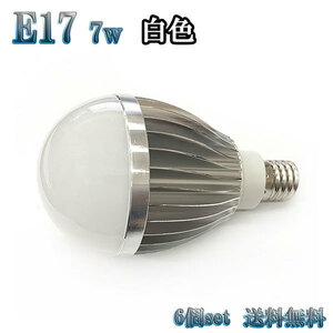 7W LED電球 省エネ 全光束700lm E17口金 白色 【6個set 送料無料】