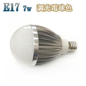 7W LED電球 省エネ 全光束700lm E17口金 調光対応 電球色