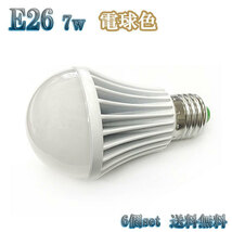 7W LED電球 省エネ 全光束700lm E26口金 電球色 【6個set 送料無料】_画像1