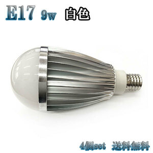 9W LED電球 省エネ 全光束900lm E17口金 白色 【4個set 送料無料】