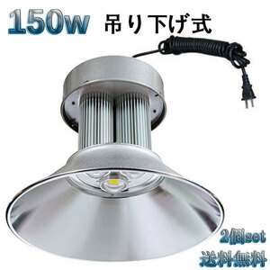 150W LED水銀灯 15000lm 吊下げ式 5mコード付 白色 【2個set 送料無料】