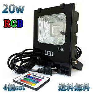 20W LED投光器 200w相当 省エネ 100V 5mコード 16色RGB 【4個set 送料無料】