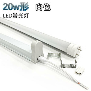 20W形 LED蛍光灯 省エネ 800ｌｍ 無料器具付 白色