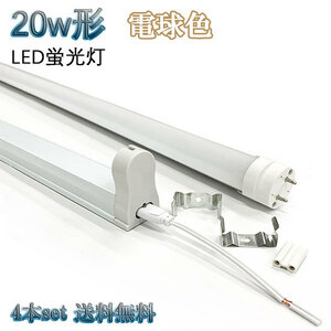 20W形 LED蛍光灯 省エネ 800ｌｍ 無料器具付 電球色 【4本set 送料無料】