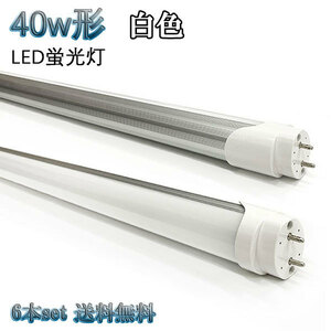 40W形 LED蛍光灯 省エネ 2200ｌｍ 無料器具付 白色 【6本set 送料無料】