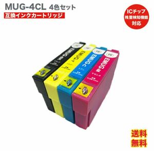 MUG 4CL 互換インク　4色セット EPSON エプソン