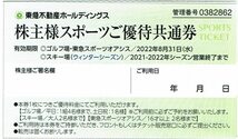 東急不動産ホールディングス　株主スポーツ優待共通券　5枚_画像1