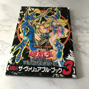 遊戯王　公式カードカタログ　ザ・ヴァリュアブル・ブック3