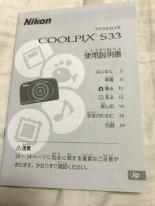 デジタルカメラ　使用説明書　ニコン　クールピクス　S33 NIKON　COOLPIX　取扱説明書