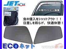 日野 プロフィア 大型 'H15.11～ エコネット トラック用 網戸 防虫 ネット 虫よけ 遮光 日よけ 左右 ２枚セット JETイノウエ_画像1