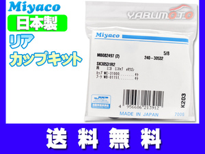 オッティ H91W H92W H17.06～H25.06 リア カップキット ミヤコ自動車 ネコポス 送料無料