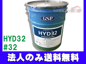 高性能 耐摩耗性 GSP 油圧作動油 作動油 HYD32 ＃32 20L ペール缶 20669 法人のみ送料無料