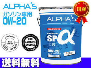 エンジンオイル 0w-20 20l SP GF-6A ガソリン 専用 809446 0w20 20L ペール缶 国産 日本製 アルファス ALPHA'S 法人のみ配送 送料無料