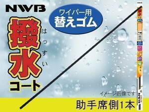 NWB 撥水コート ワイパーゴム プリウス ZVW50 ZVW51 ZVW55 H27.12～H29.10 助手席側 400mm 幅5.6mm ゴム形状要注意 ラバー 替えゴム