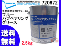 SUMICO ブルーハブベアリンフグリース No3 2.5kg 720672 送料無料_画像1