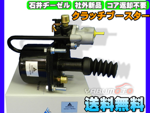 UDトラックス CW5YL GK4XA 【クラッチブースター】 石井ヂーゼル 社外 新品 メーカー直送 代引き不可 送料無料