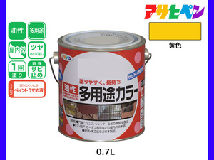 アサヒペン 油性多用途カラー 0.7L 黄色 塗料 ペンキ 屋内外 ツヤあり 1回塗り サビ止め 鉄製品 木製品 耐久性