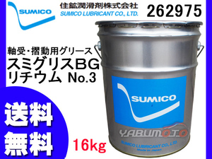 SUMICO スミグリスBG No3 軸受摺動用 グリース リチウム 16kg 262975 送料無料 同梱不可