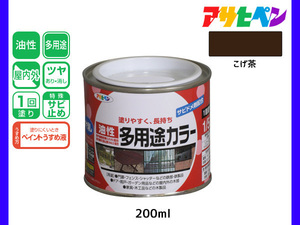 アサヒペン 油性多用途カラー 200ml (1/5L) こげ茶 塗料 ペンキ 屋内外 ツヤあり 1回塗り サビ止め 鉄製品 木製品 耐久性