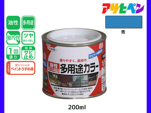 アサヒペン 油性多用途カラー 200ml (1/5L) 青 塗料 ペンキ 屋内外 ツヤあり 1回塗り サビ止め 鉄製品 木製品 耐久性