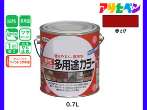 アサヒペン 油性多用途カラー 0.7L 赤さび 塗料 ペンキ 屋内外 ツヤあり 1回塗り サビ止め 鉄製品 木製品 耐久性