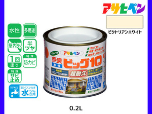 アサヒペン 水性ビッグ10 多用途 200ml (1/5L) ビクトリアンホワイト 多用途 塗料 屋内外 半ツヤ 1回塗り 防カビ サビ止め 耐久性 万能型