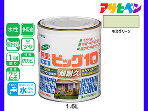 アサヒペン 水性ビッグ10 多用途 1.6L モスグリーン 多用途 塗料 屋内外 半ツヤ 1回塗り 防カビ サビ止め 無臭 耐久性 万能型