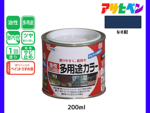 アサヒペン 油性多用途カラー 200ml (1/5L) なす紺 塗料 ペンキ 屋内外 ツヤあり 1回塗り サビ止め 鉄製品 木製品 耐久性