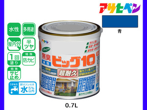 アサヒペン 水性ビッグ10 多用途 0.7L 青 多用途 塗料 屋内外 半ツヤ 1回塗り 防カビ サビ止め 無臭 耐久性 万能型