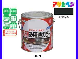 アサヒペン 油性多用途カラー 0.7L ツヤ消し黒 塗料 ペンキ 屋内外 1回塗り サビ止め 鉄製品 木製品 耐久性