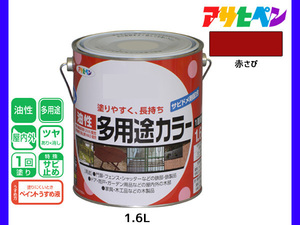 アサヒペン 油性多用途カラー 1.6L 赤さび 塗料 ペンキ 屋内外 ツヤあり 1回塗り サビ止め 鉄製品 木製品 耐久性