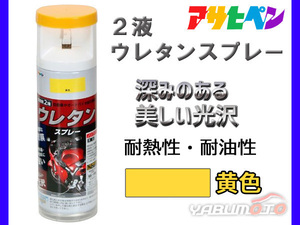 アサヒペン 2液 ウレタンスプレー 黄色 300ml 1本 弱溶剤型 塗料 塗装 DIY 屋内外 多用途 ツヤあり