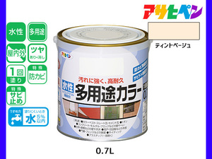 アサヒペン 水性多用途カラー 0.7L ティントベージュ 塗料 ペンキ 屋内外 1回塗り 耐久性 外壁 木部 鉄部 サビ止め 防カビ 無臭